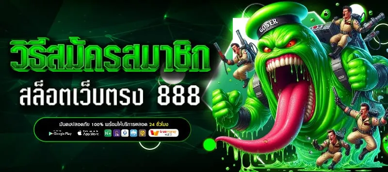 สมัคร สล็อต 888 เว็บ ตรง BY สล็อต 888 เว็บตรง