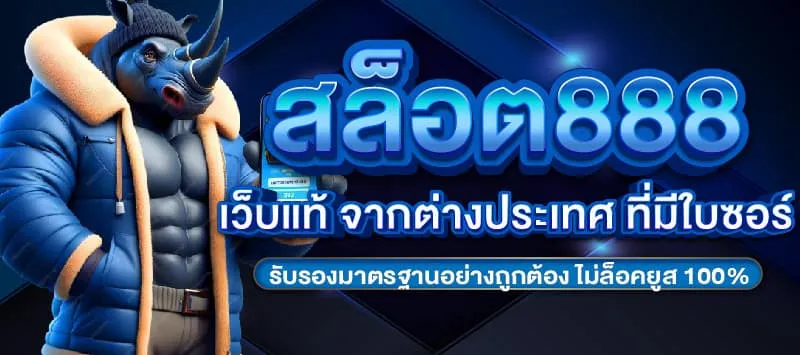 สล็อต 888 สล็อต เว็บ ตรง 100 BY สล็อต 888 เว็บตรง