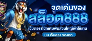 สล็อต 888 สล็อต เว็บ ตรง 100 BY สล็อต 888 เว็บตรง