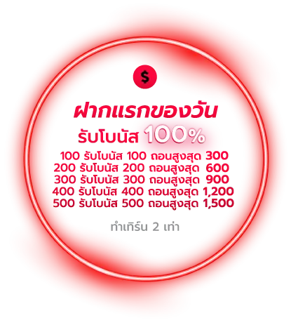 ฝากแรกของวัน BY สล็อต 888 เว็บตรง