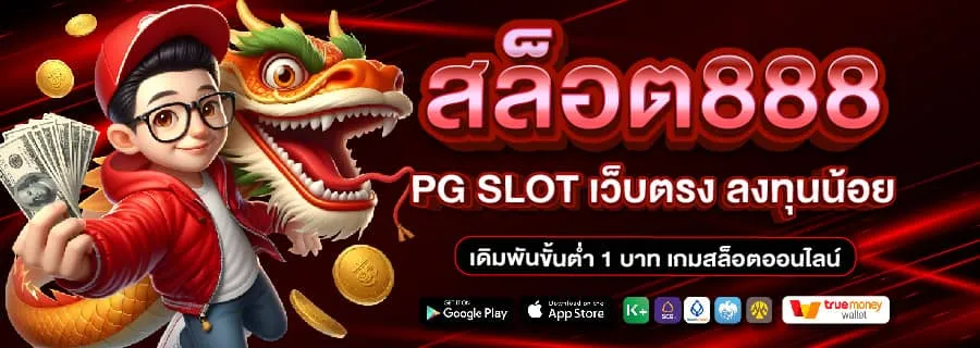 สล็อต888 BY สล็อต 888 เว็บตรง