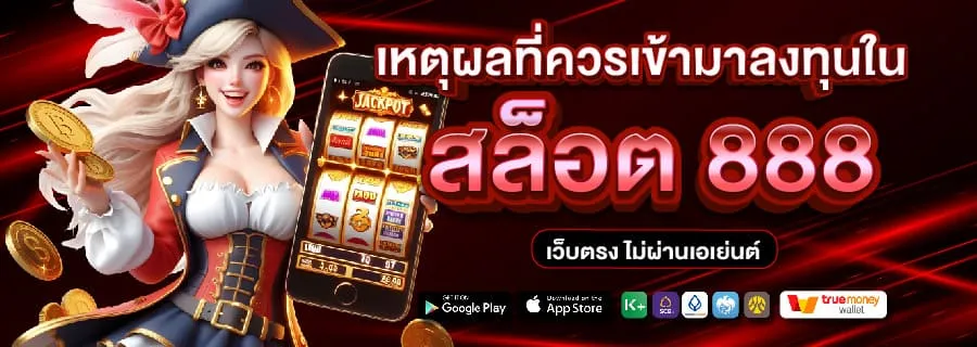 สล็อต888 BY สล็อต 888 เว็บตรง