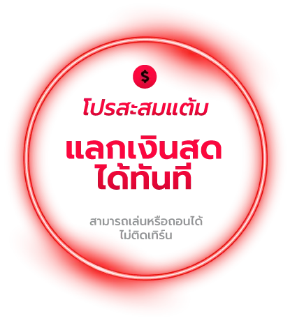 สะสมแต้ม BY สล็อต 888 เว็บตรง