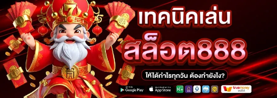 เทคนิคเล่น-สล็อต888 BY สล็อต 888 เว็บตรง
