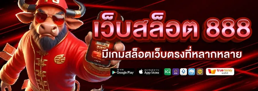 เว็บสล็อต-888 BY สล็อต 888 เว็บตรง